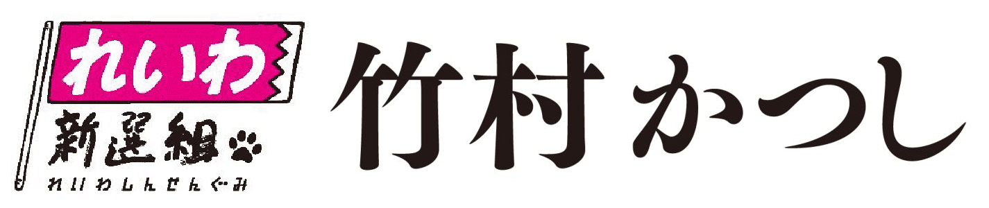 <れいわ新選組>竹村かつし