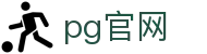 pg官网 - (中国)邯郸pg官网商贸股份有限公司欢迎您娱乐体验